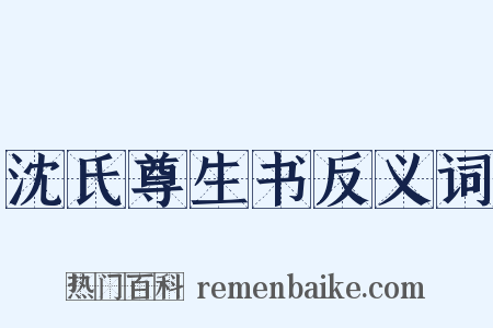 沈氏尊生书反义词是什么意思的图片